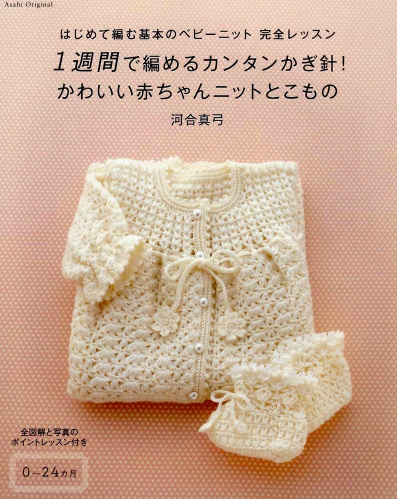 Japanese Crochet Patterns Ba Crochet Patterns Japanese Crochet Book Pdf Ba Boy Etsy