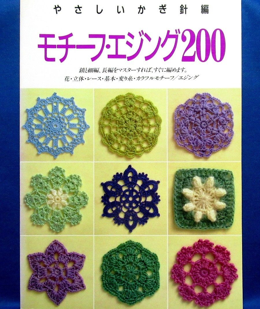 Japanese Crochet Patterns Motif And Edging 200 Patterns Japanese Crocheting Book Doily Design